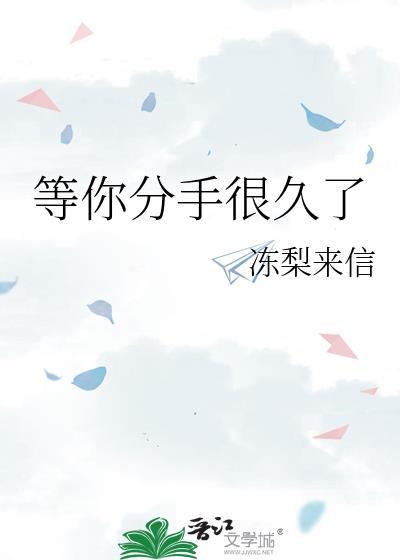 等你分手很久了by爱吃土司