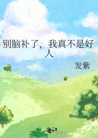 拜托你们别脑补了我真不是高人