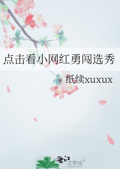 点击看小网红勇闯选秀by纸续