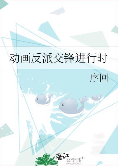 交锋正反派