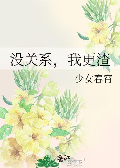没关系的我