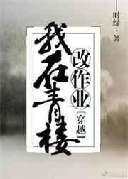 我在青楼当了十几年的