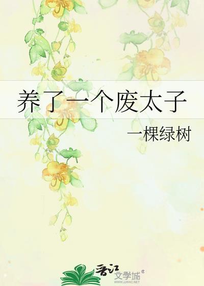 养了一个废太子笔趣阁免费阅读