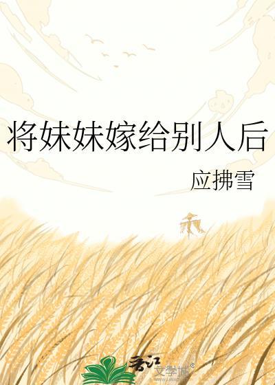 将妹妹嫁给别人后txt百度资源链