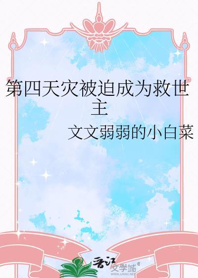 第四天灾文是什么意思
