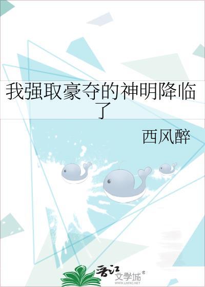 我强取豪夺神明降临了最新章节目录