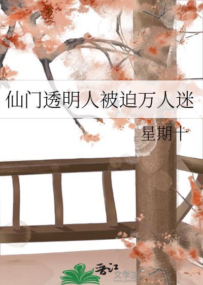 仙门透明人被迫万人迷 智能