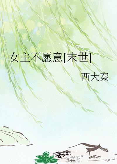 女主不愿意P0