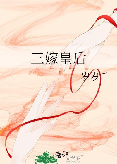 三嫁皇后冯姝历史原型
