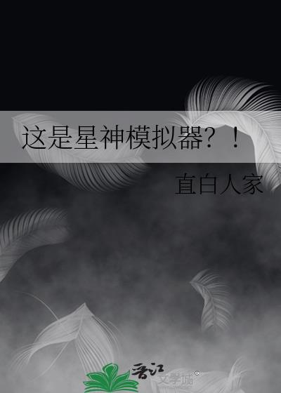 星匣模拟器官网