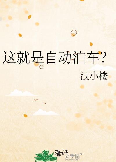 这就是自动泊车?泯小楼