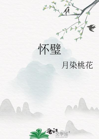 怀璧其罪典故