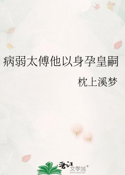 病弱太傅以身孕皇皇嗣