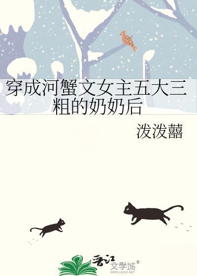 穿成河蟹文女主五大三粗的奶奶后在线
