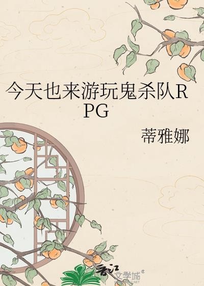 鬼杀队rpg最新