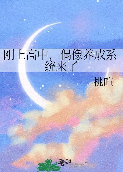 偶像养成系统来了 桃暄 笔趣阁