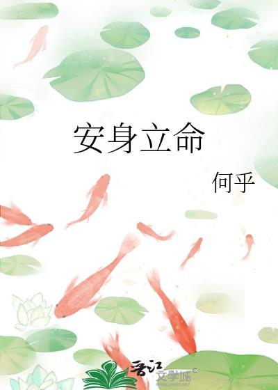 安身立命后面接什么