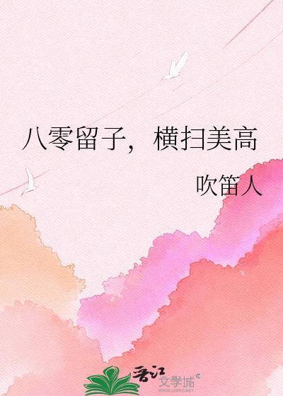 八零留子横扫美校126章