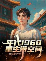 重生60带空间林浩免费阅读