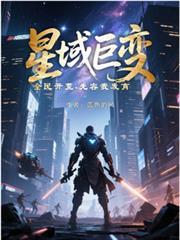 星域有多大