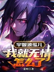 宇智波一族我从小被拐卖