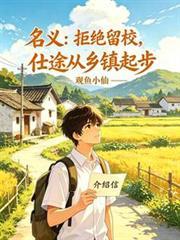 名义拒绝留校仕途从乡镇起步