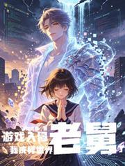 游戏入侵无广