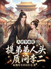 大唐李承乾介绍