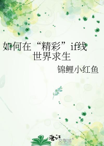 世界if线是啥意思