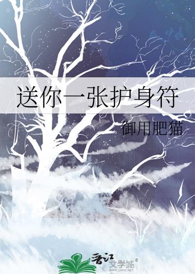 赠送的护身符我不想要