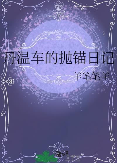 丹温是什么电影