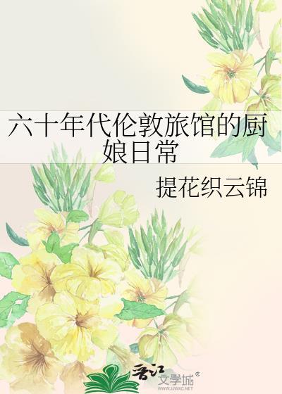 六十年代伦敦旅馆的厨娘日常免费阅
