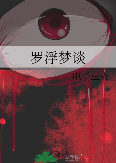 罗浮梦是什么