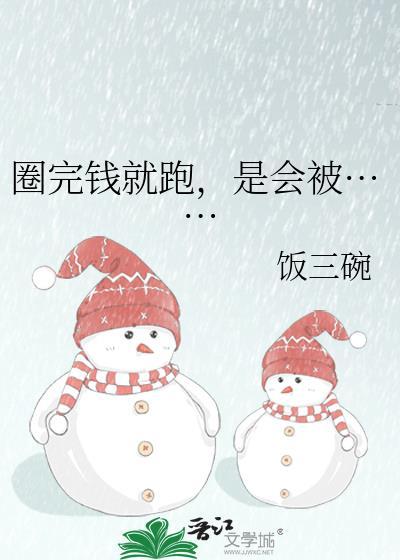 圈钱转出