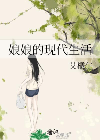 娘娘的现代生活by艾橘生
