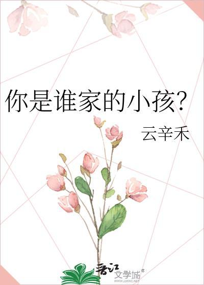 你是谁家的小孩TXT百度