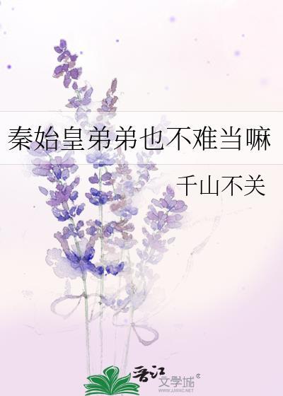 秦始皇弟弟也不难当吗