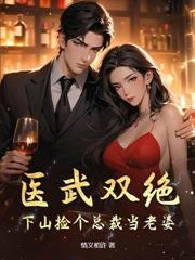 医武双绝下山捡个总裁