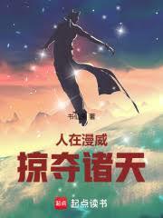人在漫威掠夺诸天(书仙鱼)