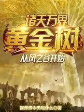 诸天万界能修炼到金仙的功法有哪些