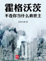 霍格沃茨不卷你当什么救世主libahao