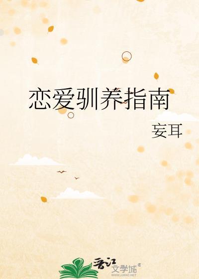 恋爱训练营