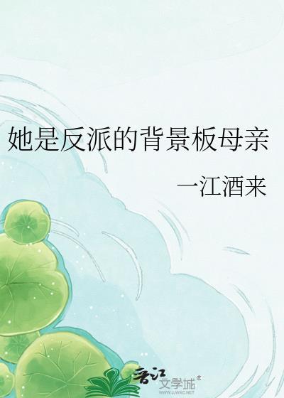 她是反派的背景板母亲作者一江酒来