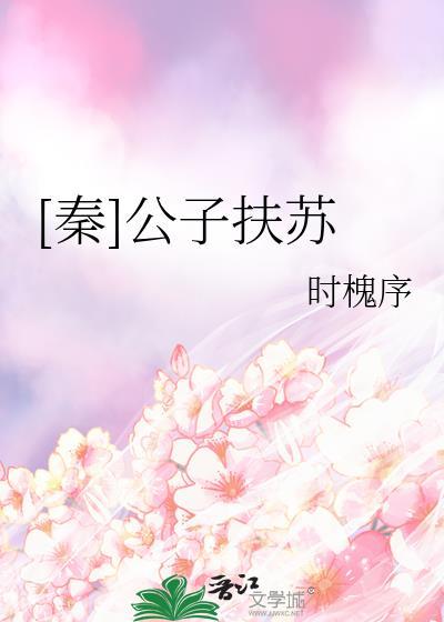 秦公子扶苏的墓地在哪里