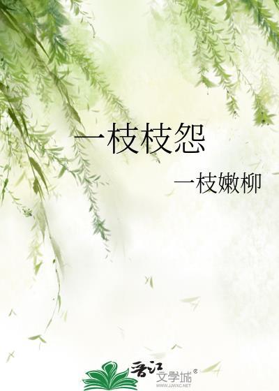 一枝枝怨作者一枝嫩柳