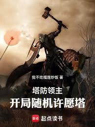 领主塔防游戏在线观看