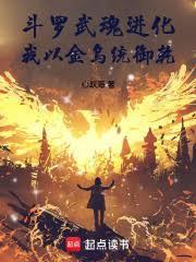 斗罗武魂进化我以金乌统御乾坤