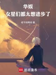 华娱女明星们太缠人百度