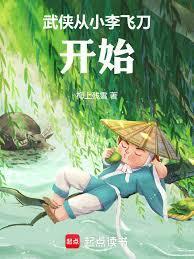 综武从小李飞刀开始