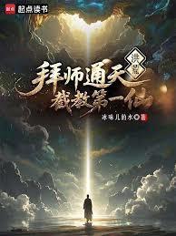 洪荒炼出个第一圣人 冰味儿的水